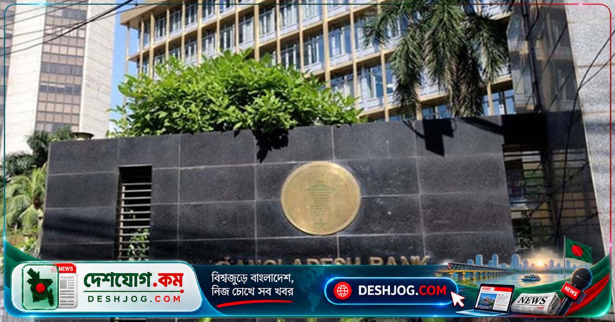 বিশ্বব্যাপী সাইবার হুমকির কারণে বাংলাদেশ ব্যাংকের ওয়েবসাইট দ্বিতীয় দিনও বন্ধ, নিরাপত্তা পরীক্ষা চলছে