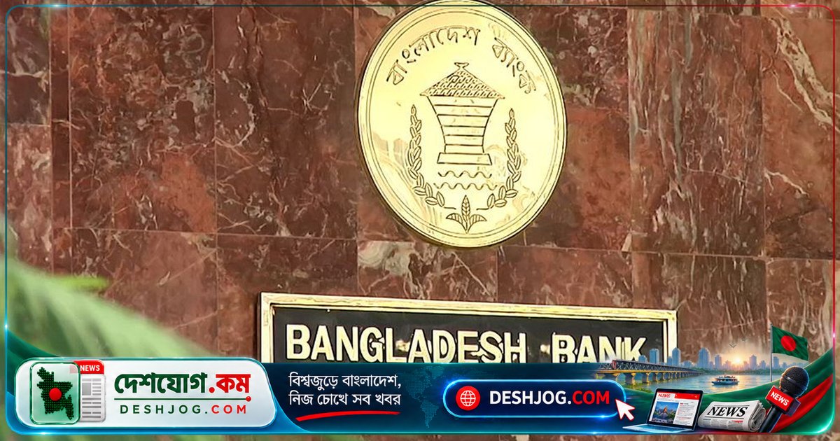 সাইবার ঝুঁকি থেকে নিরাপদ করার জন্য বাংলাদেশ ব্যাংকের ওয়েবসাইট ৩ দিনের বন্ধের পর পুনরায় চালু