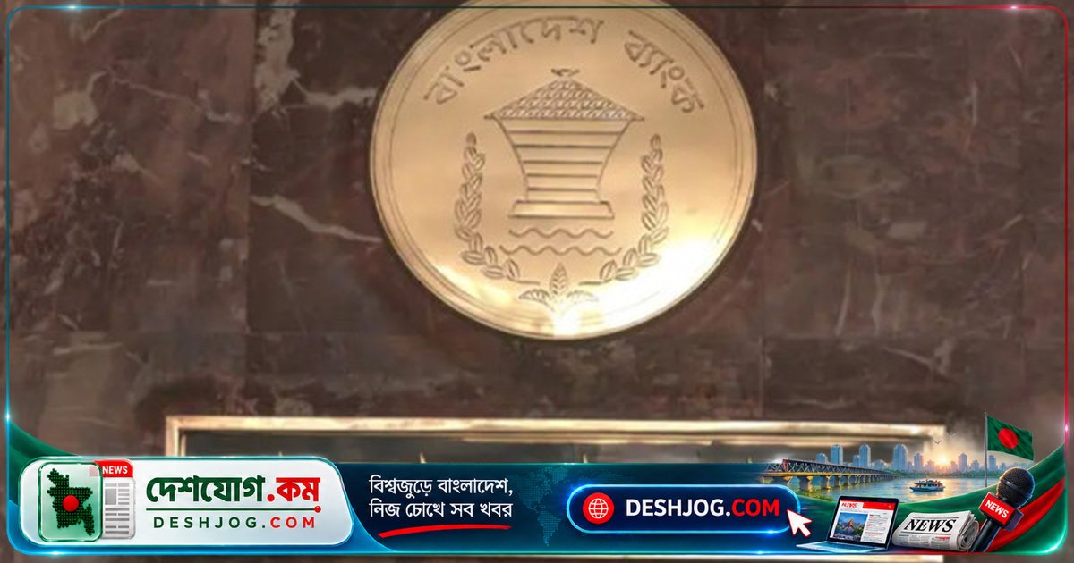বাংলাদেশ ব্যাংকের ওয়েবসাইট সাইবার হামলা ঝুঁকি মেটানোর পর পুনরায় চালু