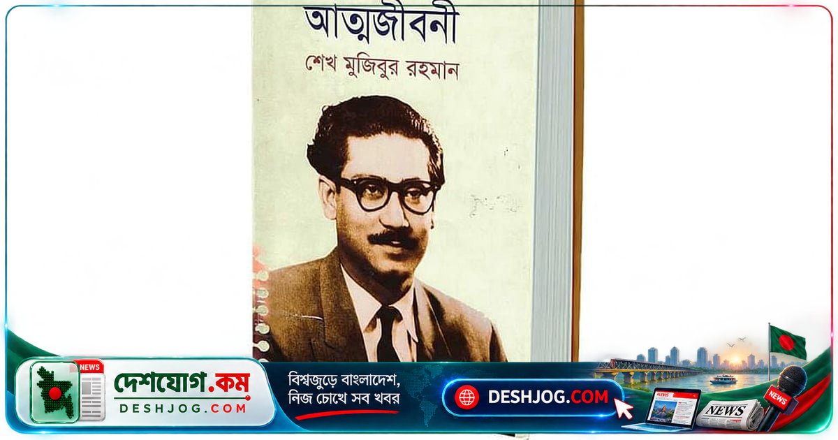 বঙ্গবন্ধুর অসমাপ্ত আত্মজীবনী: কেন বইটি নিষিদ্ধ করার চেষ্টা? প্রকাশকদের হয়রানি থেকে সরকারের নীরবতা
