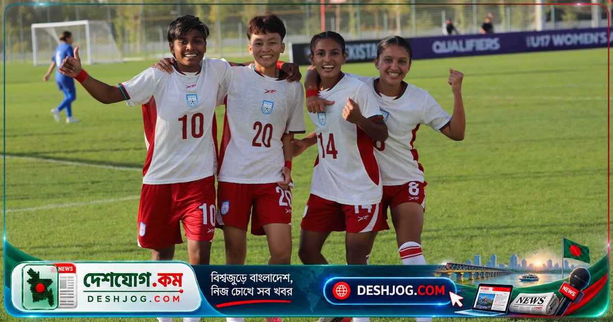 অনূর্ধ্ব-১৭ নারী এশিয়ান কাপ বাছাইপর্বে শেষ মুহূর্তে জয়ের গোলে উজবেকিস্তানকে হারাল বাংলাদেশ