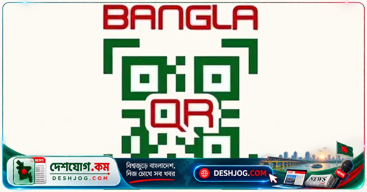 বাংলা কিউআর: অক্টোবর থেকে মার্চেন্ট পাবে অর্থ তাৎক্ষণিক, নভেম্বর থেকে ব্যক্তি-ব্যক্তি লেনদেন শুরু