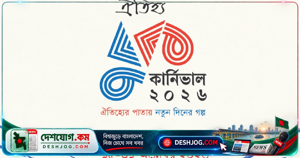বাংলা একাডেমিতে শুরু হচ্ছে ঐতিহ্য বুক কার্নিভাল ২০২৬: ১৭ দিনে ১৭টি নতুন বই মোড়ক উন্মোচন