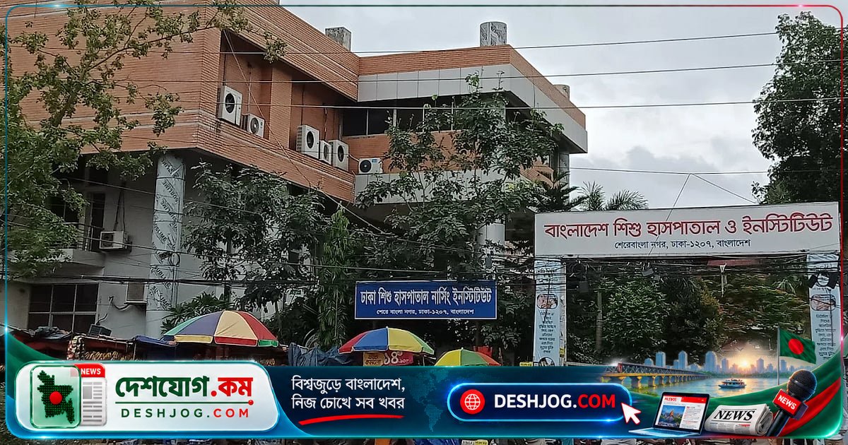 বাংলাদেশ শিশু হাসপাতালে ১০৮টি চাকরির সুযোগ: চিকিৎসক ও কর্মচারী পদে আবেদন শুরু