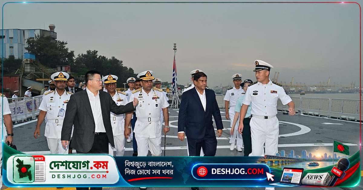 বাংলাদেশ-চীন নৌবাহিনী সহযোগিতা জোরদার: প্রধানমন্ত্রীর প্রতিরক্ষা উপদেষ্টা পরিদর্শন চীনা জাহাজ দুটি