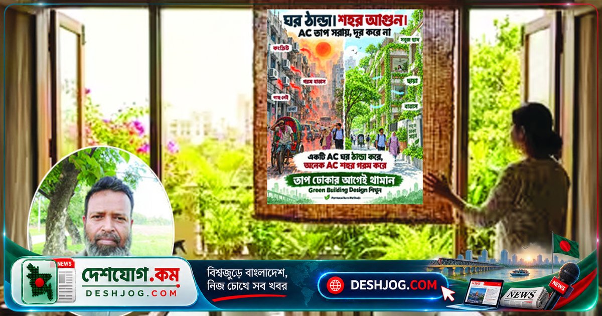 বাংলাদেশের শহর গরমের চক্রে: এসি ব্যবহার করলে কীভাবে শহর আরও গরম হয়?