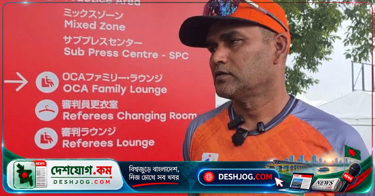 এশিয়ান গেমসে শ্রীলঙ্কার কাছে লজ্জাজনক পরাজয়: বাংলাদেশের কোচ ক্ষমা চেয়েছেন দেশবাসীদের