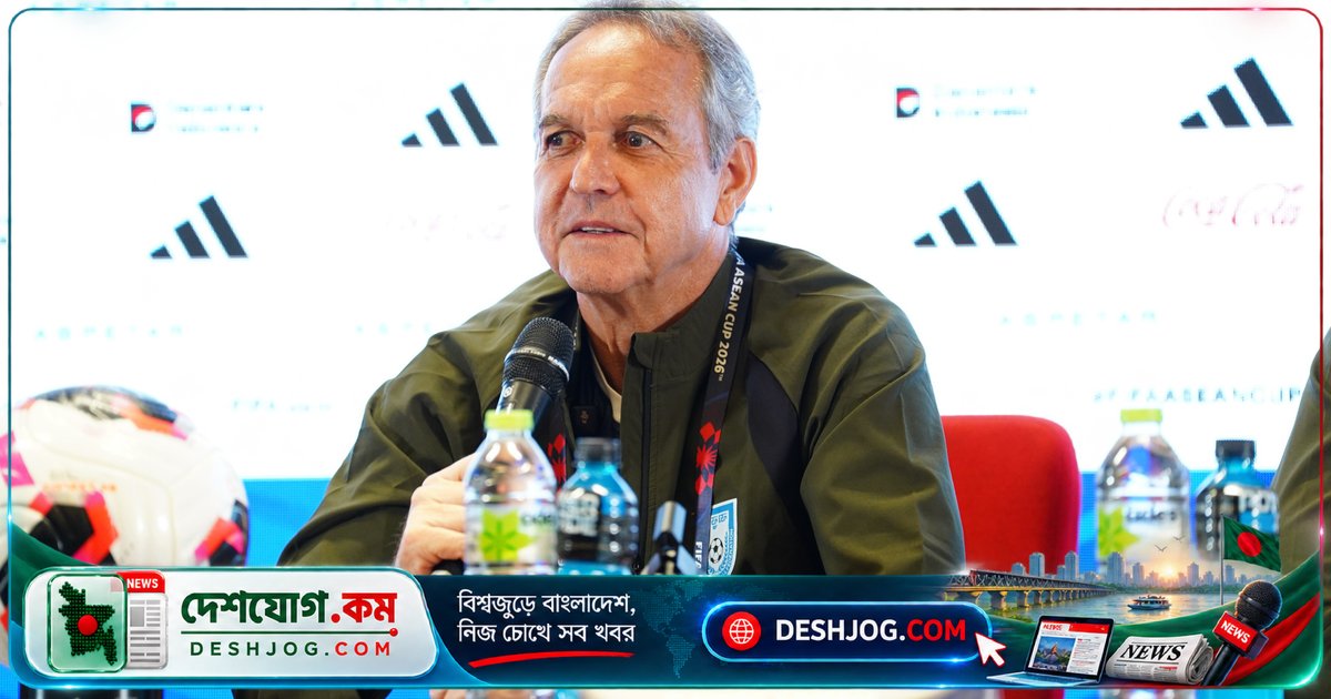 ফিফা আসিয়ান কাপে মালয়েশিয়ার বিপক্ষে ৩-০ গোলে পরাজয়ের দায় নেননি বাংলাদেশের কোচ টমাস ডুলি: 'গোলরক্ষক মেহেদী শ্রাবণকে দোষ দেবো না'