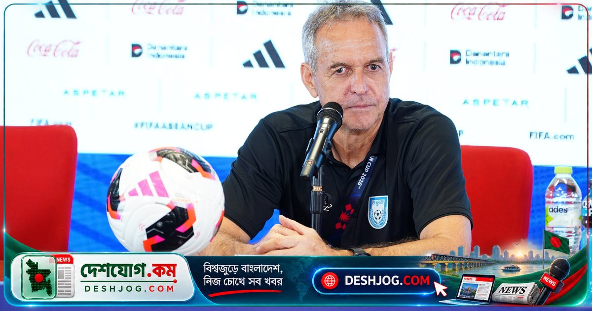 আসিয়ান কাপে গোলহীন হারের পিছনে বাংলাদেশ কোচের চ্যালেঞ্জ: 'স্ট্রাইকারের অভাব'