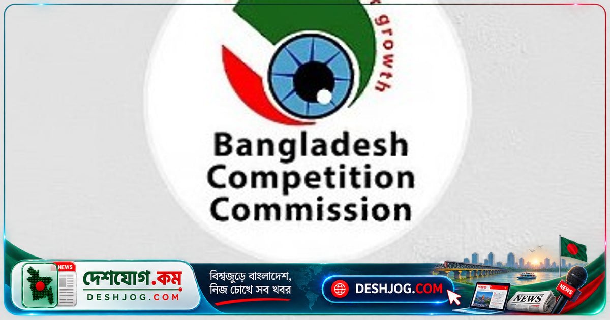 বাংলাদেশ প্রতিযোগিতা কমিশন চায় ব্যবসা প্রতিষ্ঠানে তল্লাশি ও তথ্য জব্দের ক্ষমতা: আইন সংশোধন প্রস্তাব