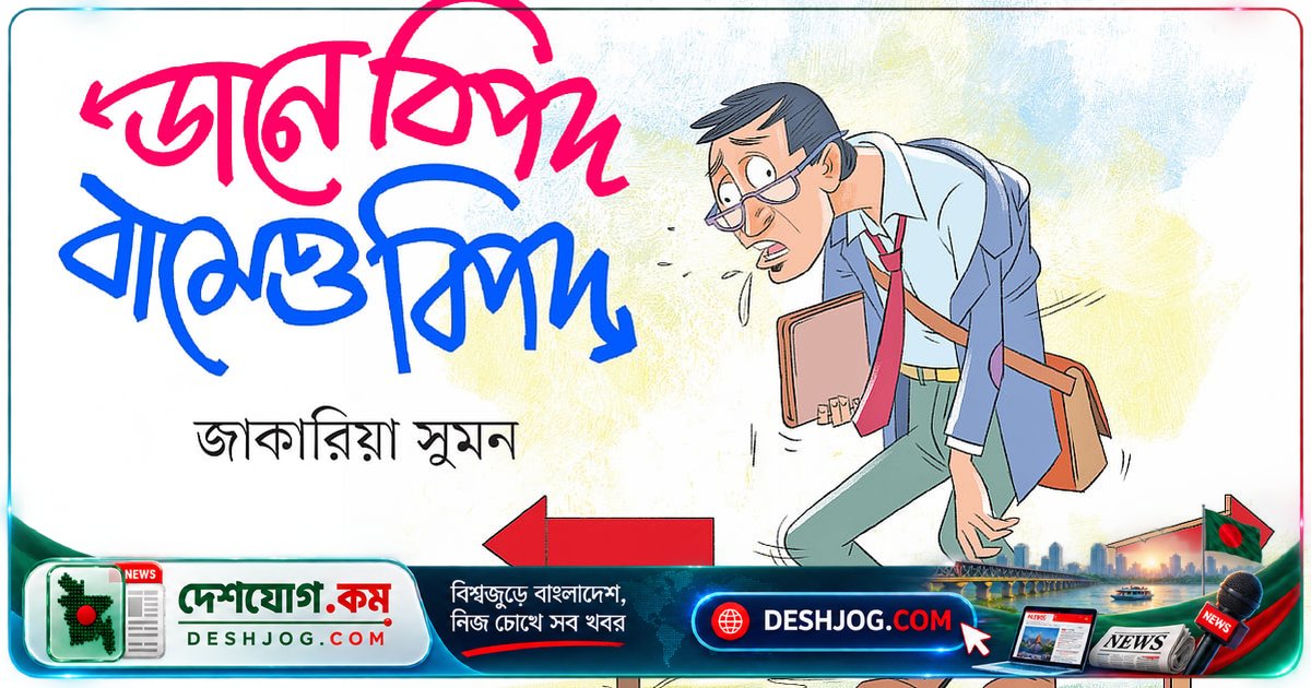 বাংলাদেশের দৈনন্দিন জীবনে ‘ডানে বিপদ, বামে বিপদ’: প্রতিটি পথেই ঝুঁকির সার্কাস