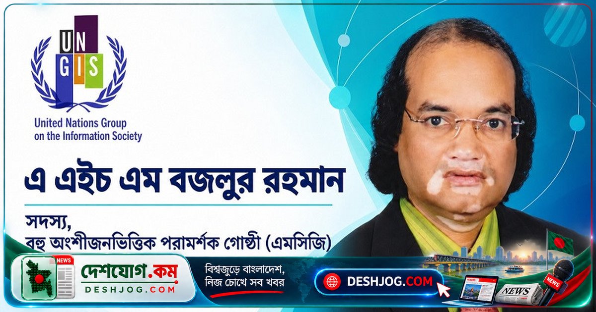 বাংলাদেশের ডিজিটাল বিশেষজ্ঞ বজলুর রহমান: জাতিসংঘের ইউএনজিআইএস পরামর্শক গোষ্ঠীতে বাংলাদেশের প্রতিনিধি হিসেবে নিয়োগ