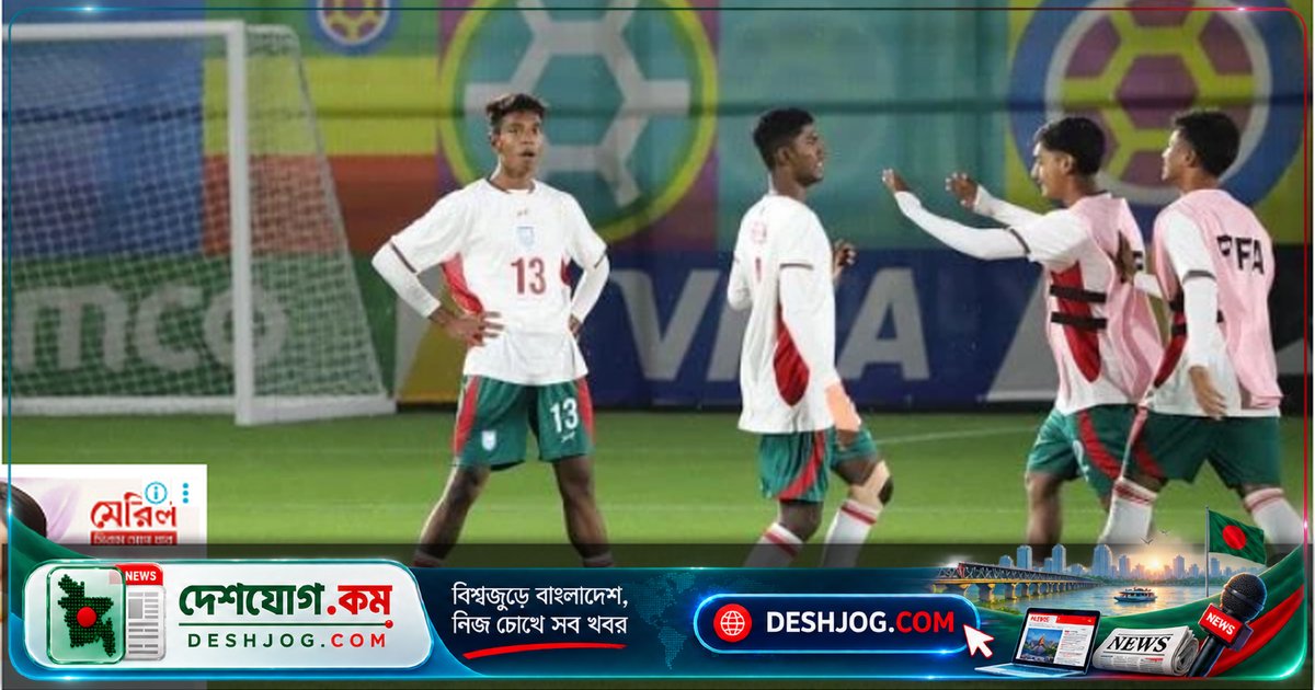 অনূর্ধ্ব-১৫ বিশ্বকাপে পর্তুগালের বিপক্ষে পরাজয় সত্ত্বেও ইন্দোনেশিয়ার সঙ্গে ড্র করে বাংলাদেশ