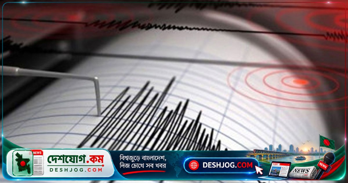 দেশব্যাপী ভূকম্পন: এক ঘণ্টায় তিনটি ভূমিকম্পে কেঁপে উঠল বাংলাদেশের বিভিন্ন এলাকা