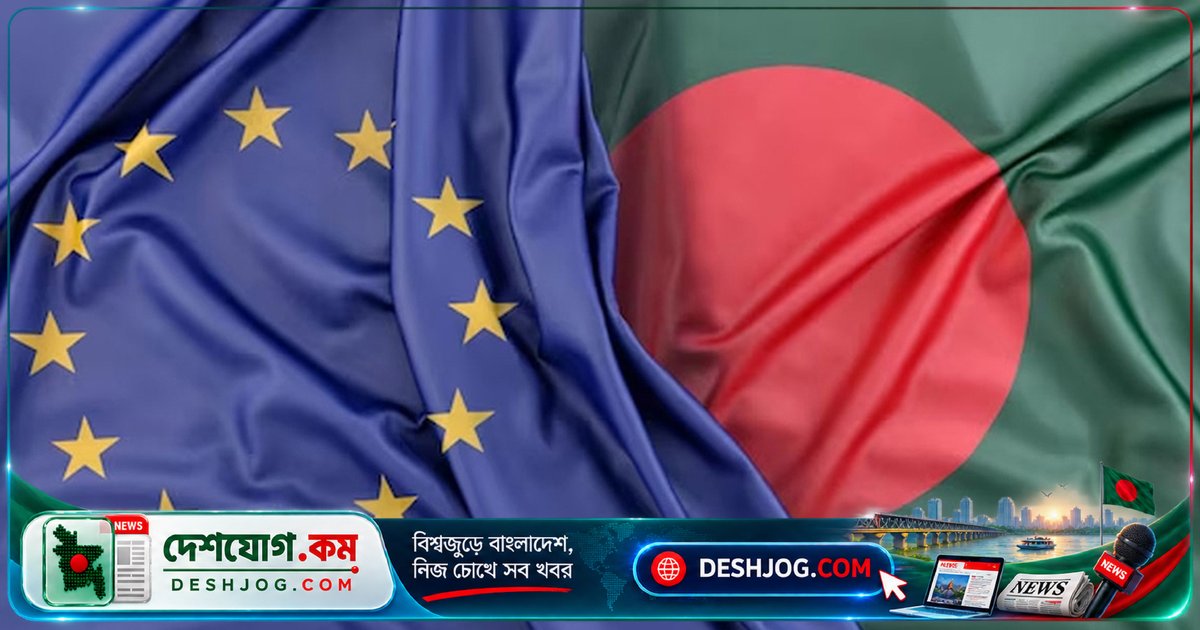 ইইউ প্রতিনিধিদল: বাংলাদেশের গণতন্ত্র ও বাণিজ্য সহযোগিতা জোরদার করতে চায়