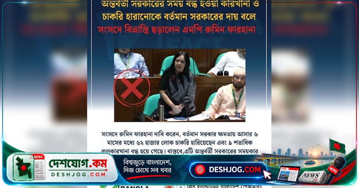 বাংলাফ্যাক্টের যাচাই: এমপির দাবি ভিত্তিহীন, সরকারের বিরুদ্ধে অপপ্রচার শনাক্ত