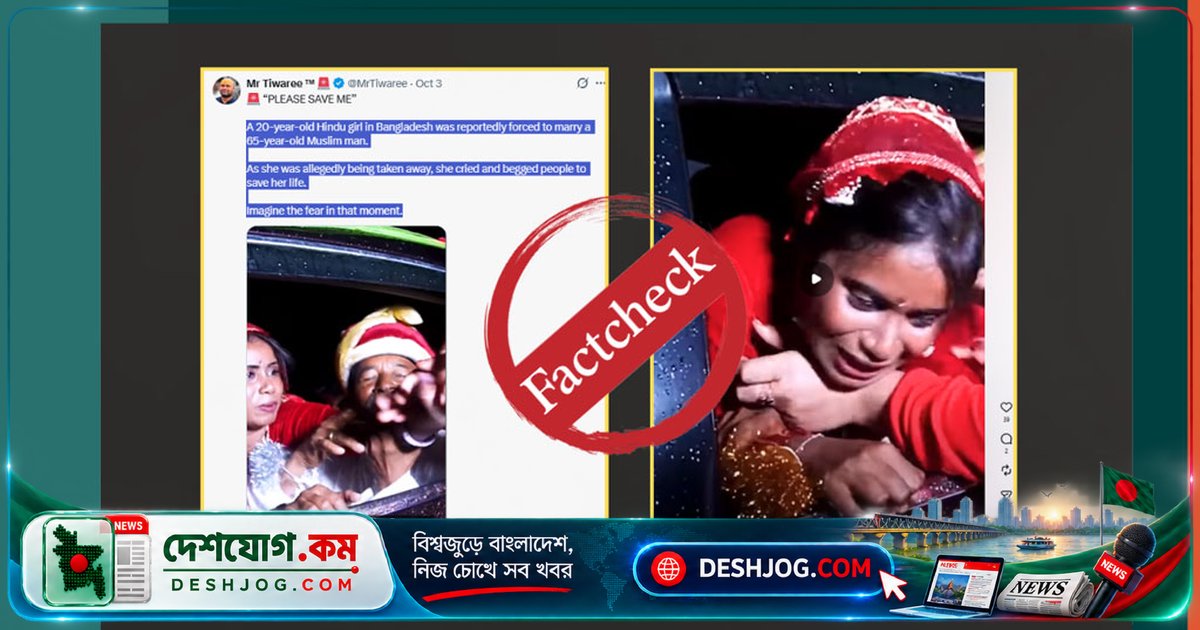 বাংলাদেশে ছড়ানো 'জোর করে বিয়ের ভিডিও' সাজানো নাটক, হিন্দু তরুণীর সঙ্গে বৃদ্ধের বিয়ে দাবি মিথ্যা
