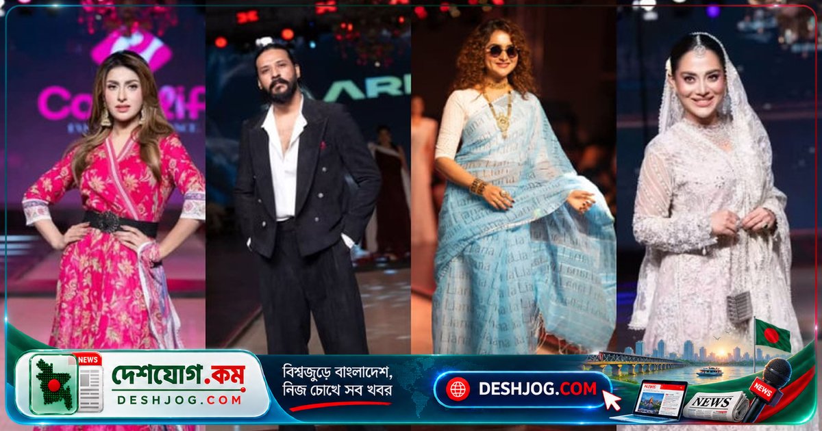 বাংলাদেশ ফ্যাশন রানওয়ে উইক ২০২৬ ও স্টার অ্যাওয়ার্ডে তারকাদের জমকালো মিলনমেলা