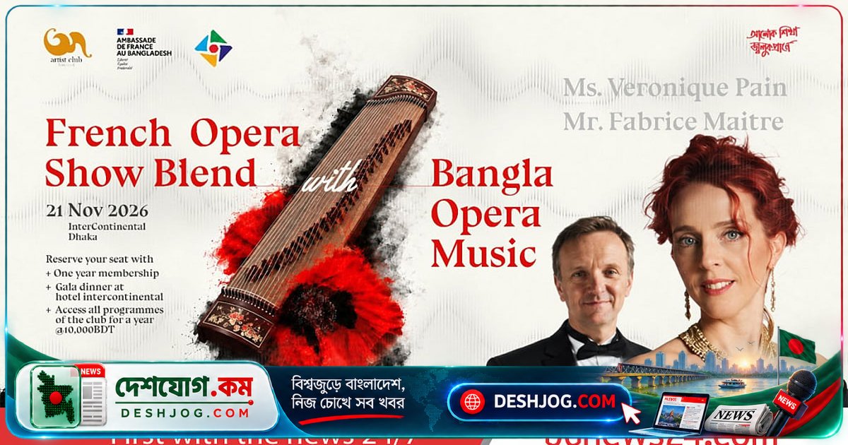 বাংলাদেশে প্রথমবারের মতো ফরাসি-বাংলা অপেরা ফিউশন ও ১১ দিনের সাংস্কৃতিক উৎসবের ঘোষণা দ্য আর্টিস্ট ক্লাব লিমিটেড