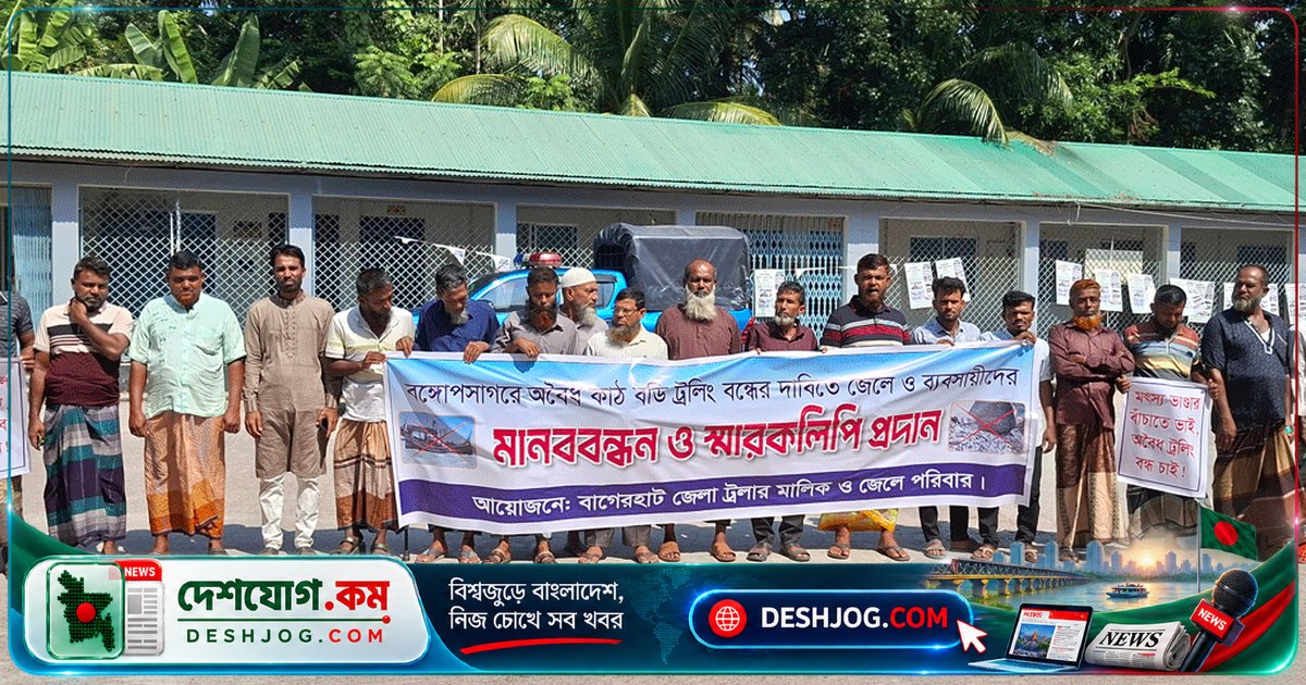 বঙ্গোপসাগরে অবৈধ ট্রলিং বন্ধের দাবিতে জেলে ও ব্যবসায়ীরা মানববন্ধন