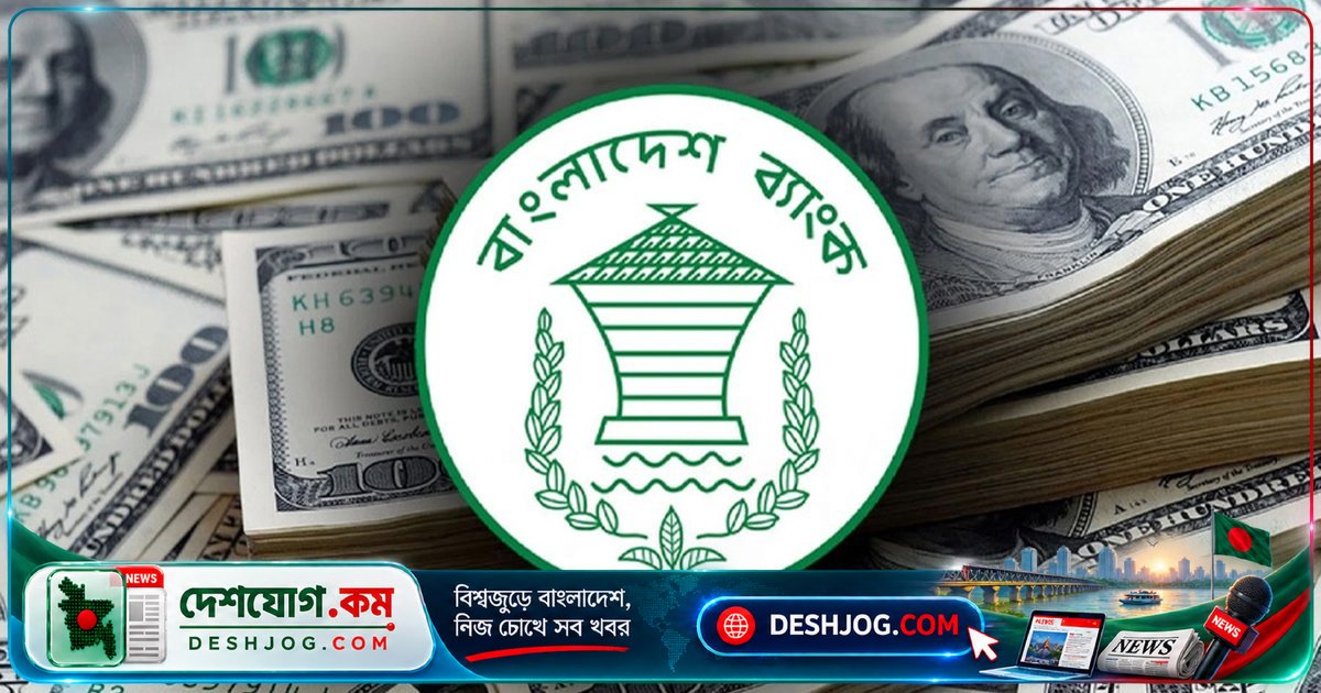 বাংলাদেশের বৈদেশিক মুদ্রার রিজার্ভ চার দিনে বেড়েছে ১১৮ মিলিয়ন ডলার
