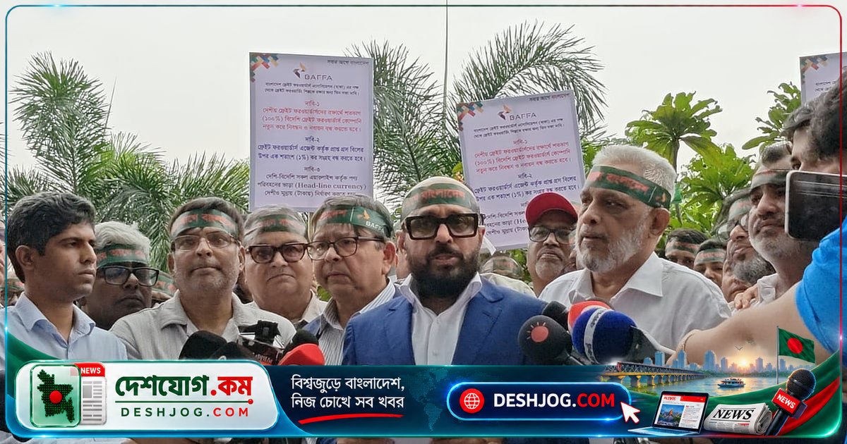 ফ্রেইট ফরওয়ার্ডিং খাতের দেশীয় উদ্যোক্তারা দাবি: শতভাগ বিদেশি মালিকানাধীন প্রতিষ্ঠানকে লাইসেন্স বন্ধ, কর ও মুদ্রা নীতিতে পরিবর্তন