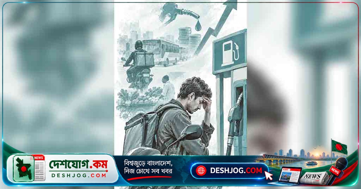জ্বালানি মূল্যবৃদ্ধি: বাংলাদেশের অর্থনীতিতে সংকটের নতুন ঝড়