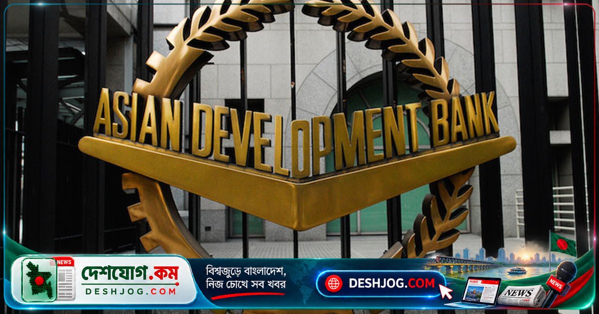 ২০২৬-২৭ অর্থবছরে বাংলাদেশের জিডিপি ৪% বৃদ্ধি, কিন্তু মূল্যস্ফীতি ৯% পর্যন্ত উঠতে পারে: এডিবির পূর্বাভাস