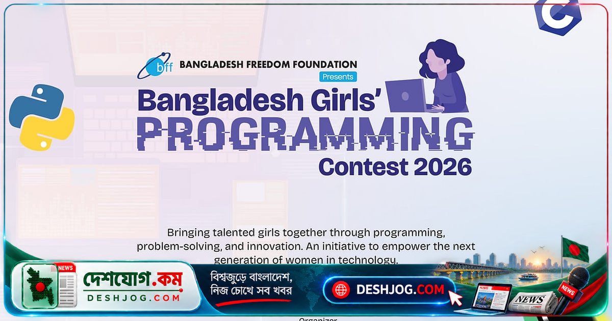 প্রযুক্তি জগতে নারীদের শক্তি বৃদ্ধিতে শুরু বাংলাদেশ গার্লস প্রোগ্রামিং প্রতিযোগিতা ২০২৬