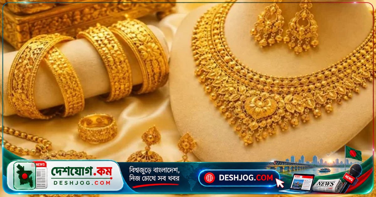বাংলাদেশে স্বর্ণের দাম ১৬৯১ টাকা বাড়িয়ে ২ লাখ ৩৪ হাজার ৬২১ টাকা করে নির্ধারণ
