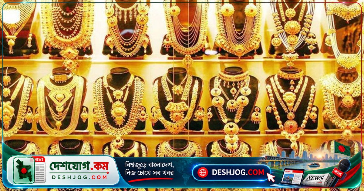 দেশের বাজারে সোনা ও রুপার দাম আবারও উল্লেখযোগ্যভাবে কমেছে: বাজুসের নতুন নির্ধারণ