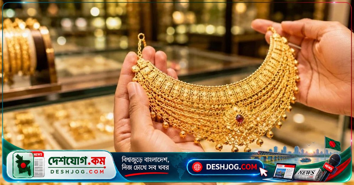 বাংলাদেশে স্বর্ণ ও রুপার দাম আজ থেকে ১০টা থেকে কার্যকর: বাজুসের নতুন মূল্য তালিকা