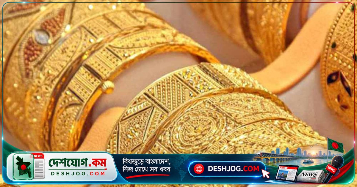 বাংলাদেশে স্বর্ণ ও রূপার দাম হ্রাস: বাজুসের নতুন মূল্যতালিকা কার্যকর