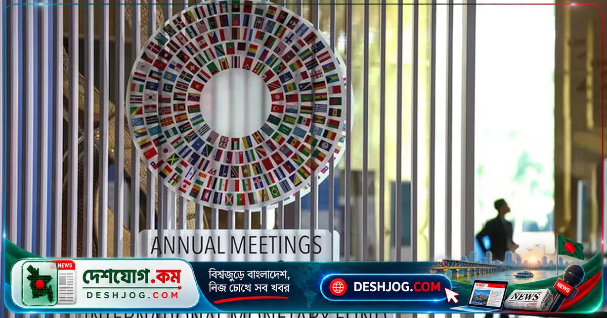 ব্যাংককে আইএমএফ-বিশ্বব্যাংক সভায় বাংলাদেশের সংস্কার পরিকল্পনা ও অর্থনৈতিক অগ্রাধিকার আলোচনা: অর্থমন্ত্রী নেতৃত্বে প্রতিনিধিদল অংশগ্রহণ করছে