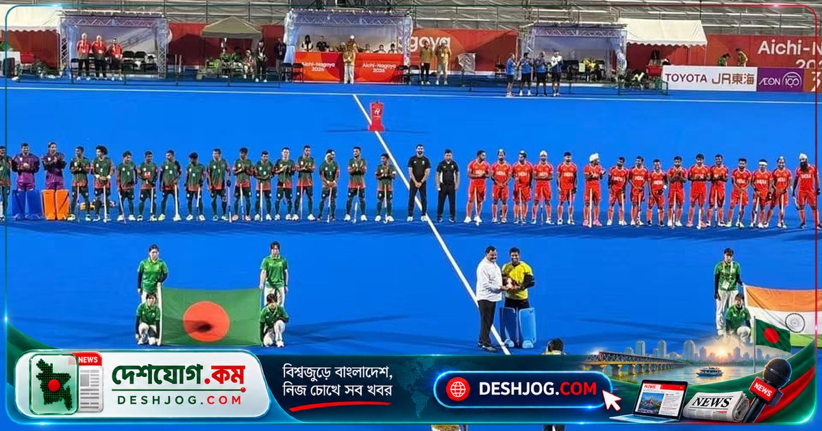 ১০ গোল ব্যবধানে ভারতের জয়ের মুখে বাংলাদেশের পুল পর্বের শেষ ম্যাচে নিরাশাজনক পরাজয়