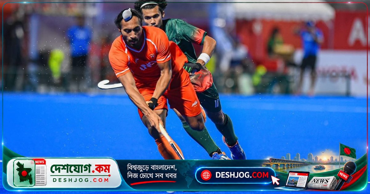 এশিয়ান চ্যাম্পিয়নস ট্রফিতে ভারতের মুখোমুখি বাংলাদেশ হকি দলের আশাবাদী প্রস্তুতি