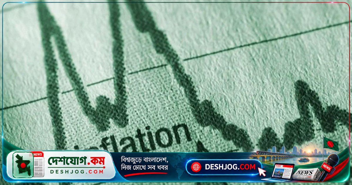 আগস্টে দশ মাসে সর্বনিম্ন: বাংলাদেশে মূল্যস্ফীতি ৮.২৬% এ নেমে আসে