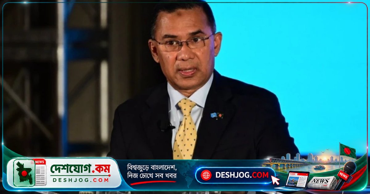 বাংলাদেশকে ‘বিনিয়োগের নতুন গন্তব্য’ হিসেবে উপস্থাপন প্রধানমন্ত্রী তারেক রহমান: ‘দীর্ঘমেয়াদি বিনিয়োগের জন্য উন্মুক্ত’
