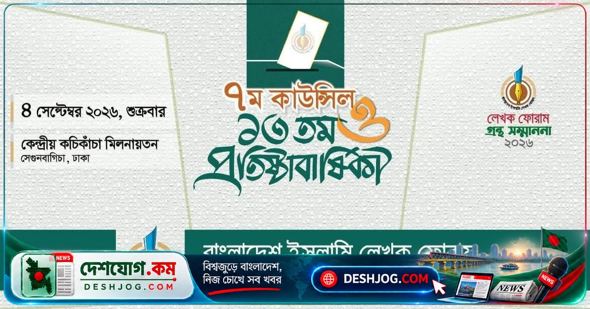 বাংলাদেশ ইসলামি লেখক ফোরামের দ্বিবার্ষিক সম্মেলন ও গ্রন্থ পুরস্কার ঘোষণা আগামীকাল