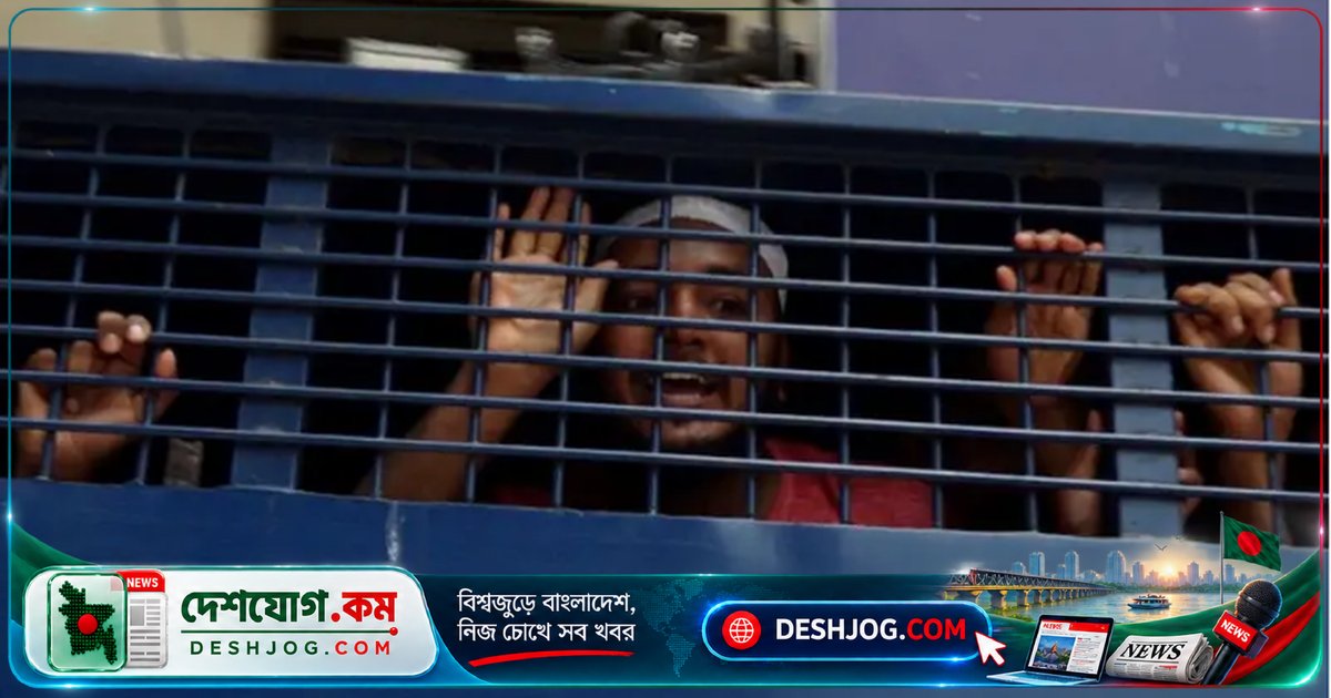 জামিন পাওয়ার পরও জেলে আটক: বাংলাদেশে আইনের লঙ্ঘনের নতুন রূপ