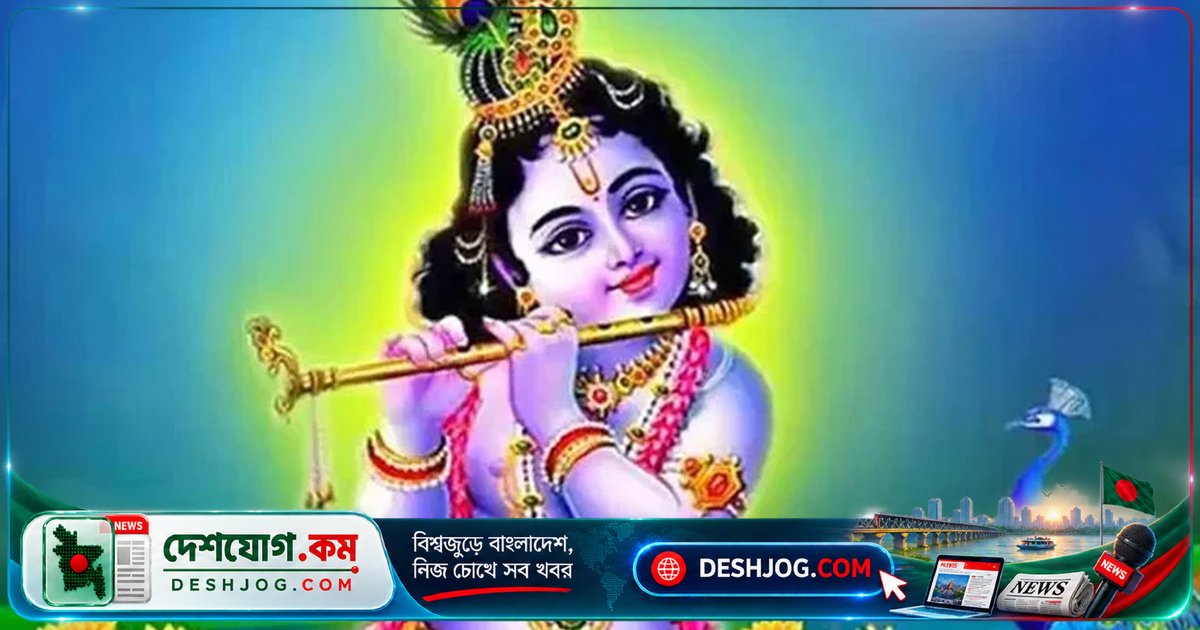 বাংলাদেশে আজ ভগবান শ্রীকৃষ্ণের জন্মতিথি, রাষ্ট্রপতি ও প্রধানমন্ত্রী বিশেষ শুভেচ্ছা জানালেন