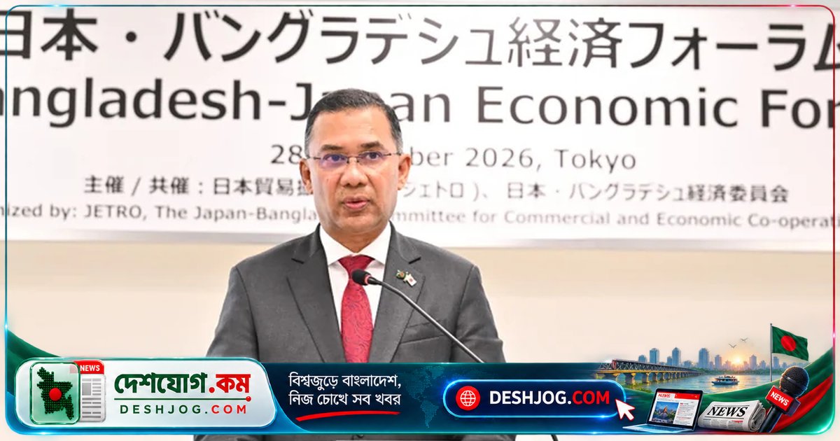 বাংলাদেশের পাঁচ অগ্রাধিকার খাতে জাপানকে বিনিয়োগের আহ্বান: তারেক রহমানের টোকিও বক্তব্য