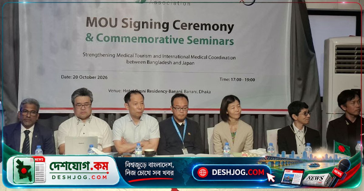 জাপানের সাথে চিকিৎসা পর্যটন সহযোগিতায় বাংলাদেশ-জাপান স্মারক সই: বাংলাদেশি রোগীদের জন্য সুবিধা বাড়বে