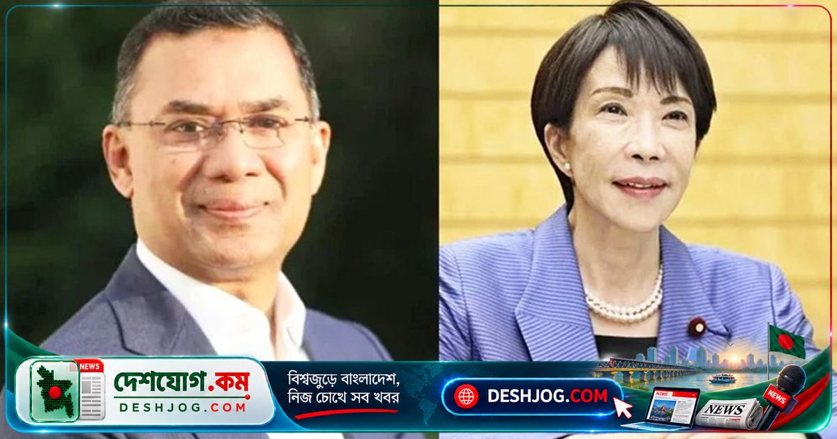 ২৭ অক্টোবর টোকিওতে তারেক ও তাকাইচির দ্বিপক্ষীয় বৈঠকে বাংলাদেশ-জাপান সম্পর্কের নতুন মাইলফলক