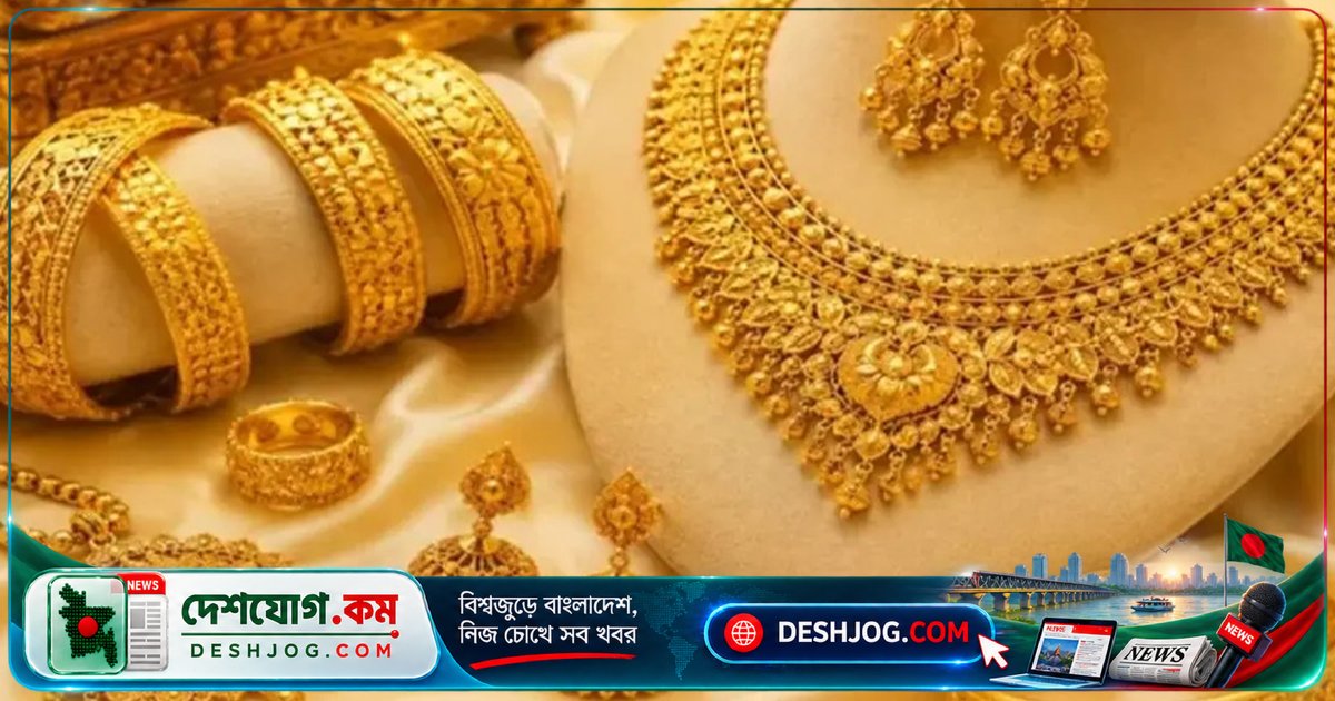 বাংলাদেশ জুয়েলার্স অ্যাসোসিয়েশন সোনা ও রুপার দাম আরও কমিয়ে নতুন মূল্য ঘোষণা