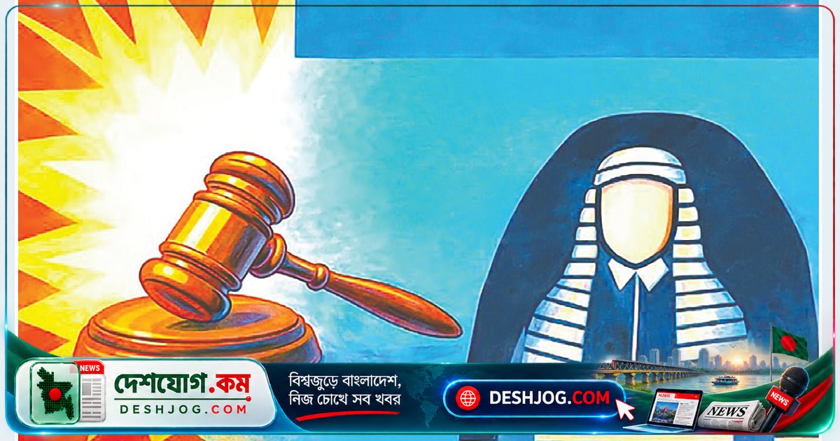 বাংলাদেশের বিচার বিভাগের স্বাধীনতা পুনরুদ্ধারে এখনই সময়োপযোগী পদক্ষেপ গ্রহণ জরুরি