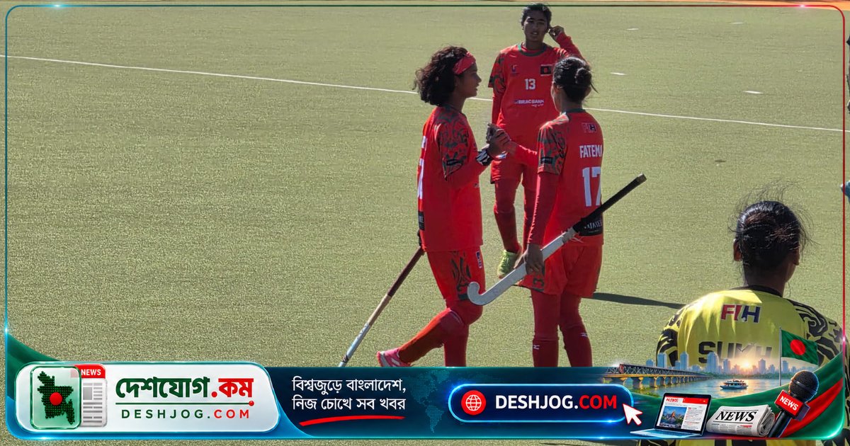 এশিয়া কাপে গ্রুপ বিজয় ও টপ-৬ জায়গা নিশ্চিত করে বাংলাদেশের জুনিয়র নারী হকি দল