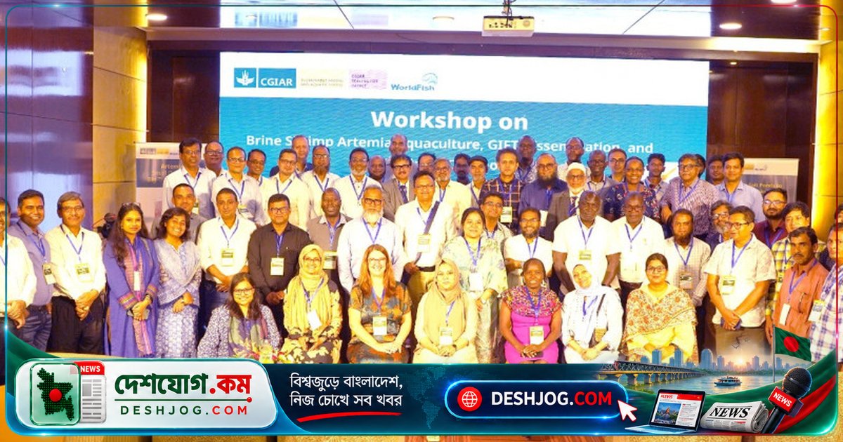 আর্টিমিয়া ও জিনগতভাবে উন্নত তেলাপিয়া বিস্তারে বাংলাদেশ-কেনিয়া-ঘানা তিন দেশের জ্ঞানবিনিময়: ঢাকায় আন্তর্জাতিক কর্মশালা