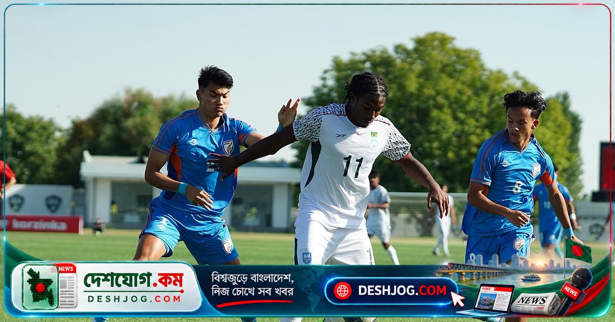 এএফসি অনূর্ধ্ব-২০ এশিয়ান কাপে ভারতের কাছে ৩-০ গোলে হেরে বাংলাদেশের ব্যর্থতা চূড়ান্ত