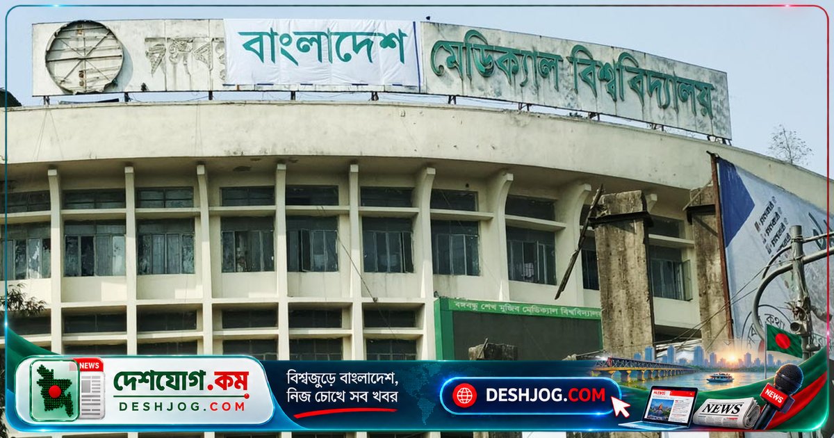 বাংলাদেশ মেডিকেল বিশ্ববিদ্যালয় হাসপাতালে ৩০% কমিশন অনিয়ম: সরকারি কমিটি আদায়ের নির্দেশ দিলো বাড়তি টাকা ফেরত